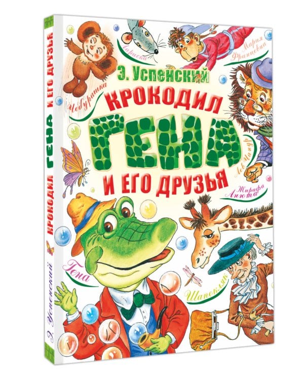 Крокодил Гена и его друзья