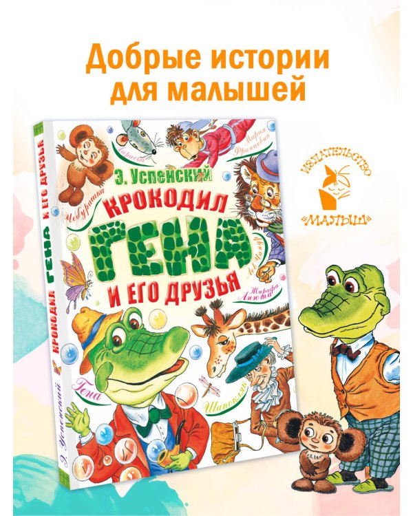Крокодил Гена и его друзья