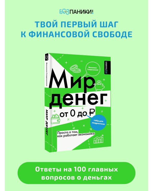 Мир денег. Просто о том, как работает экономика: гайд для подростков