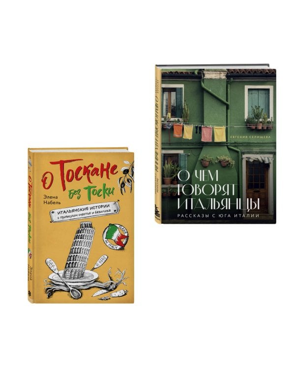 Рассказы об Италии. Комплект из 2-х книг: О чем говорят итальянцы и О Тоскане без тоски