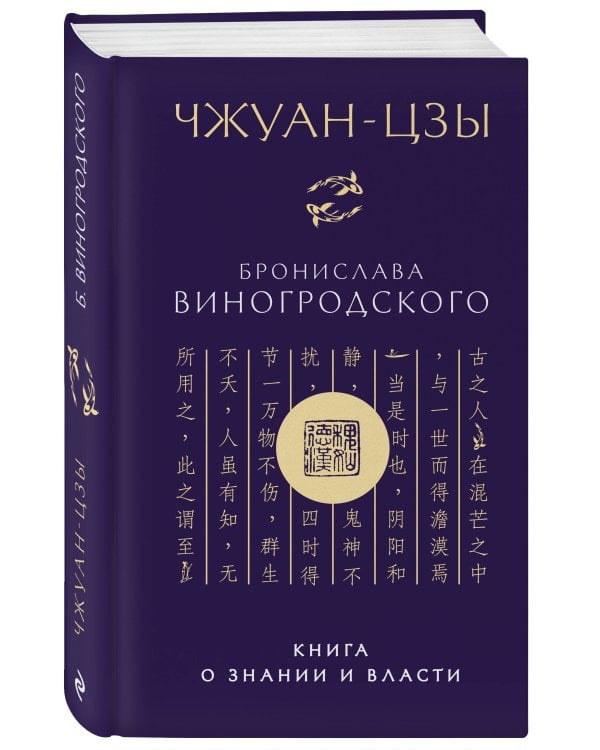 Чжуан-цзы Бронислава Виногродского. Книга о знании и власти (новое оформление)