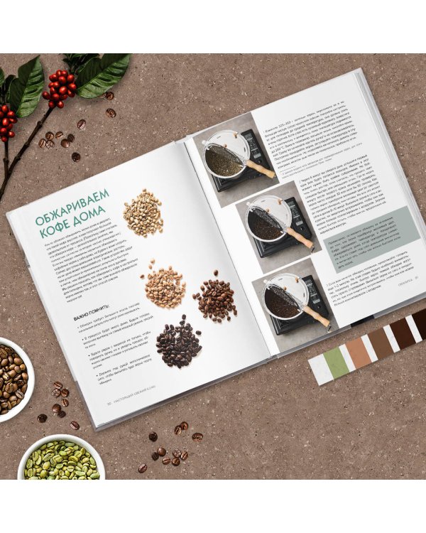 Настоящий свежий кофе. Как выбрать, обжарить, смолоть и приготовить идеальную чашку