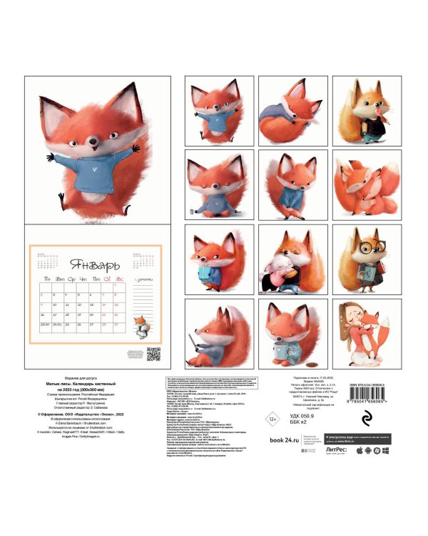 Милые лисы. Календарь настенный на 2023 год (300х300 мм)