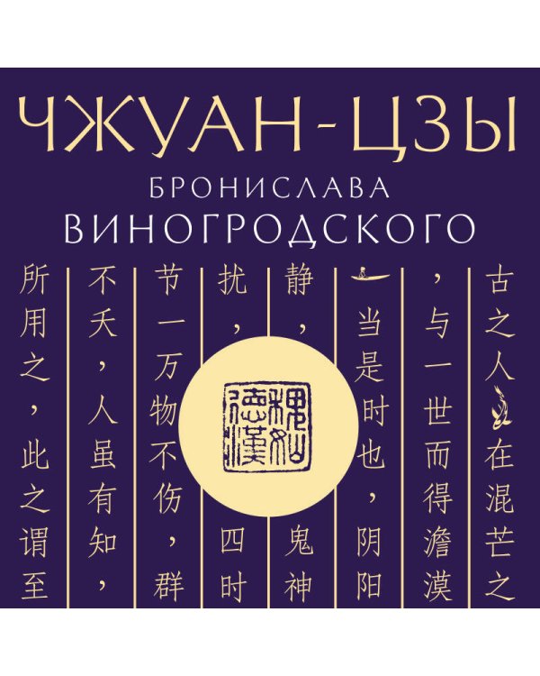 Чжуан-цзы Бронислава Виногродского. Книга о знании и власти (новое оформление)