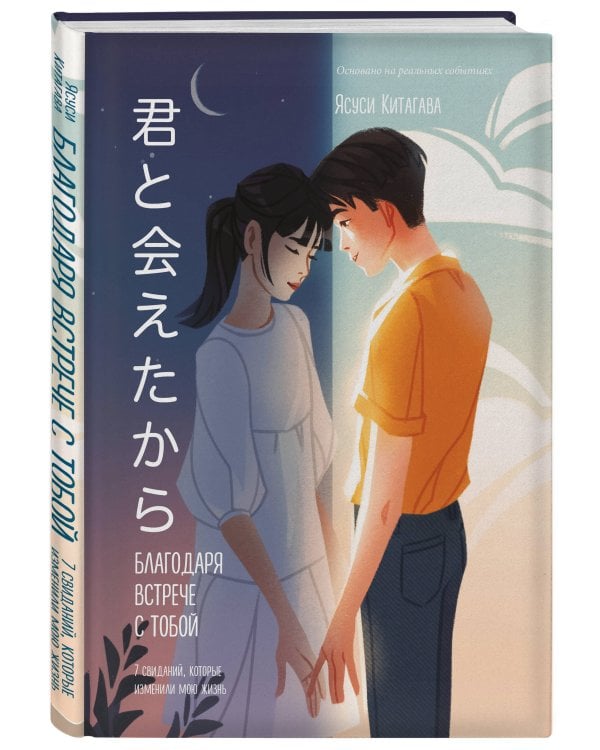 Благодаря встрече с тобой. Семь свиданий, которые изменили мою жизнь