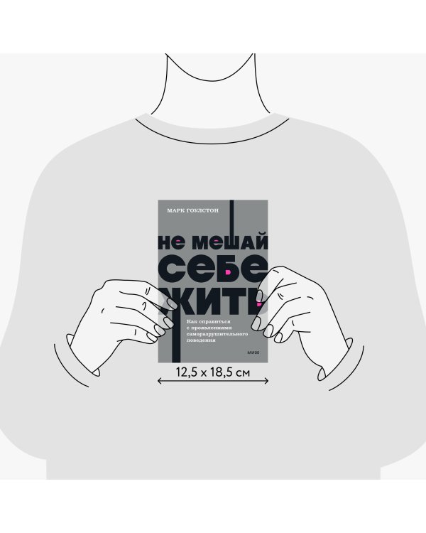 Не мешай себе жить. Как справиться с проявлениями саморазрушительного поведения. NEON Pocketbooks