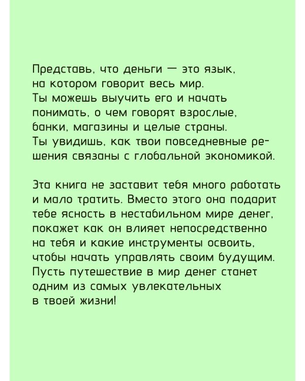 Мир денег. Просто о том, как работает экономика: гайд для подростков