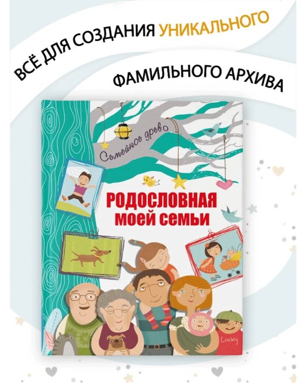 Родословная моей семьи