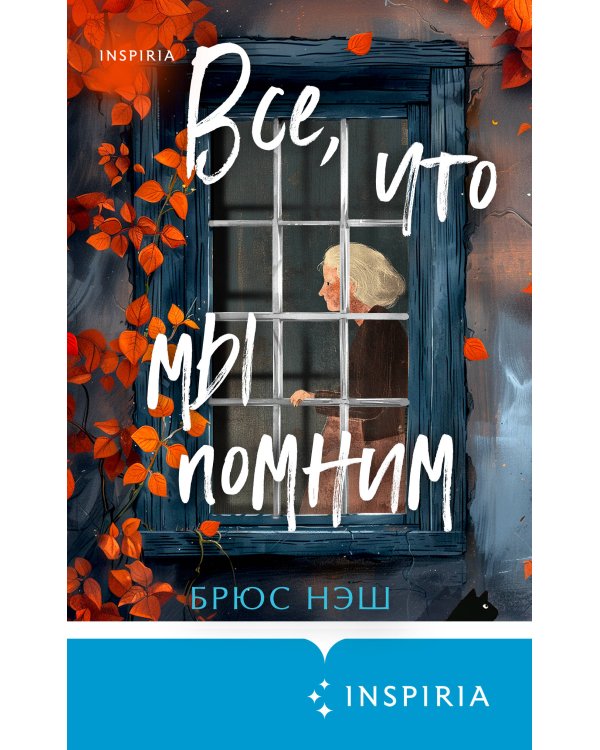 Все, что мы помним