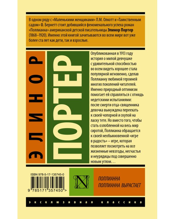 Поллианна. Поллианна вырастает