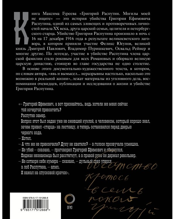 Григорий Распутин. Могилы моей не ищите