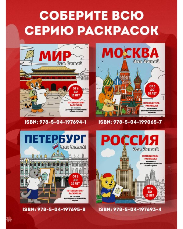 Москва для детей. Путеводитель-раскраска по главным достопримечательностям столицы (от 6 до 10 лет)