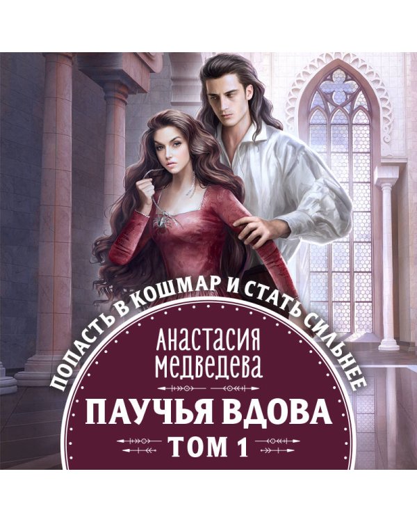 Паучья вдова. Том 1