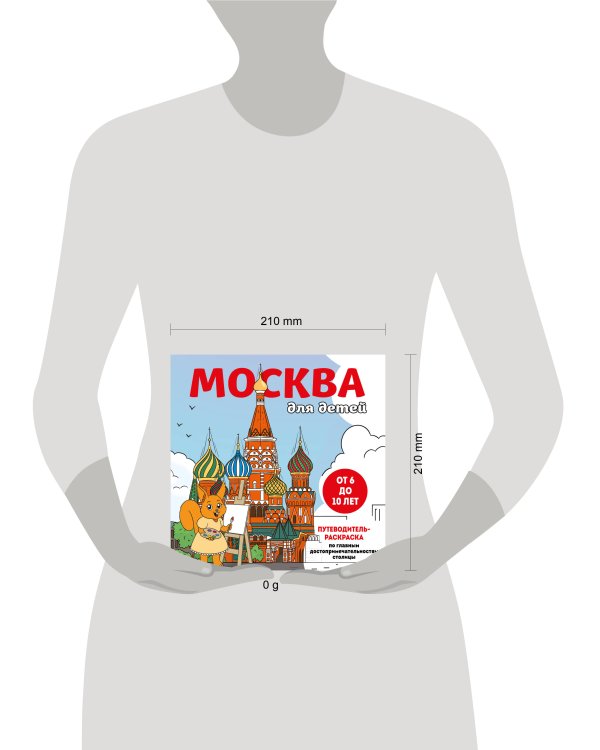 Москва для детей. Путеводитель-раскраска по главным достопримечательностям столицы (от 6 до 10 лет)