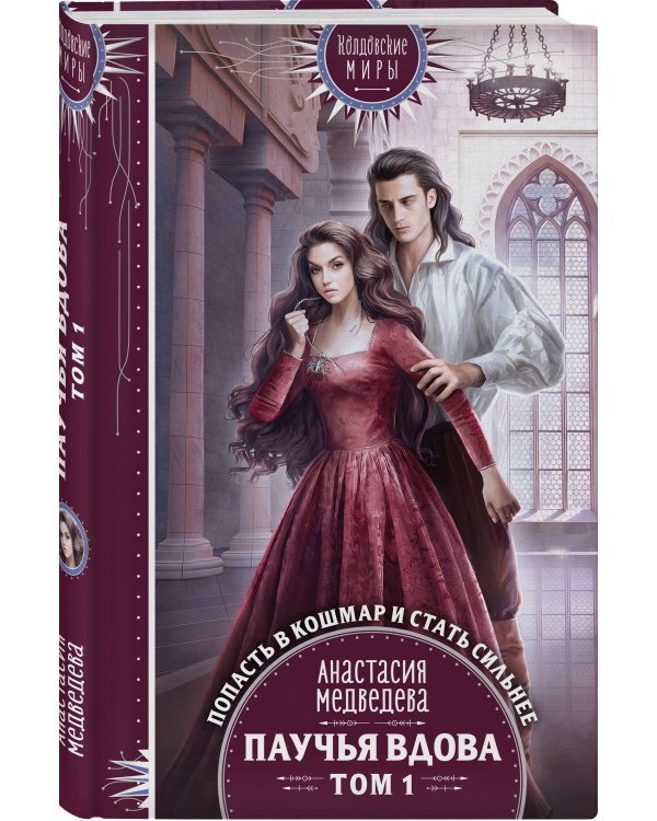 Паучья вдова. Том 1