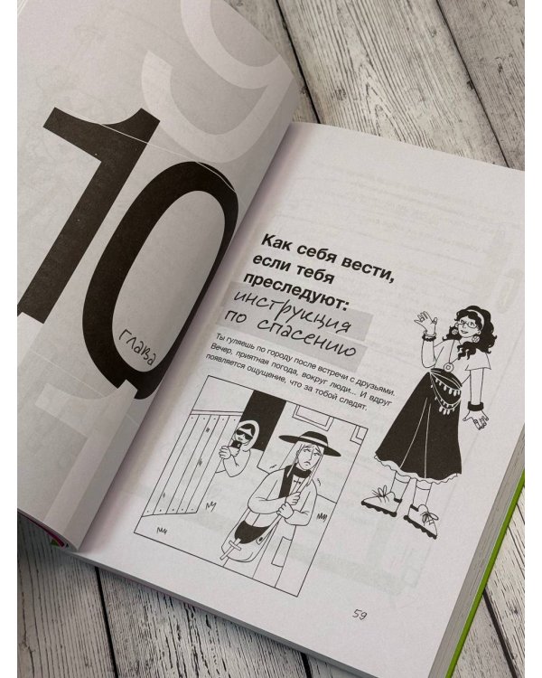 Тренд на безопасность. Гид по выживанию в современном мире. Для девочек-подростков