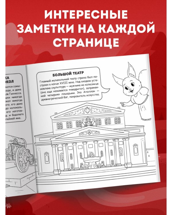 Москва для детей. Путеводитель-раскраска по главным достопримечательностям столицы (от 6 до 10 лет)