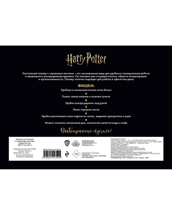 Планер настольный с отрывными листами. Гарри Поттер (24х17 см, 48 л.)