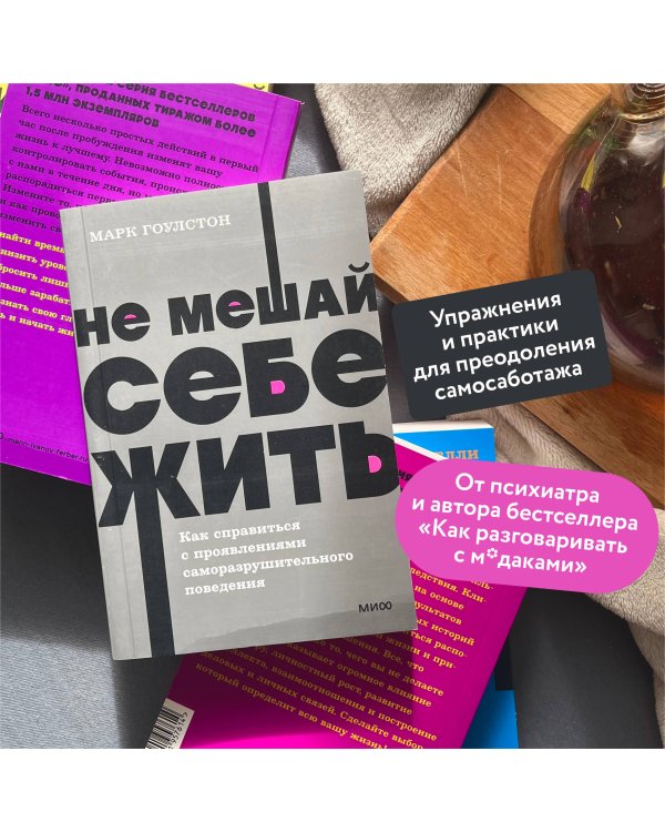 Не мешай себе жить. Как справиться с проявлениями саморазрушительного поведения. NEON Pocketbooks
