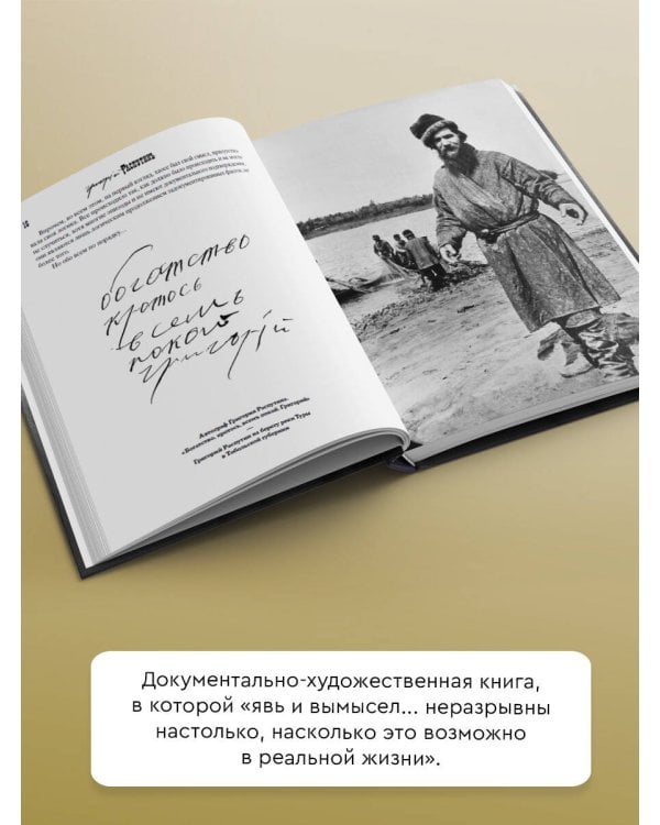 Григорий Распутин. Могилы моей не ищите