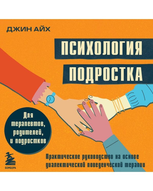 Психология подростка. Практическое руководство на основе диалектической поведенческой терапии