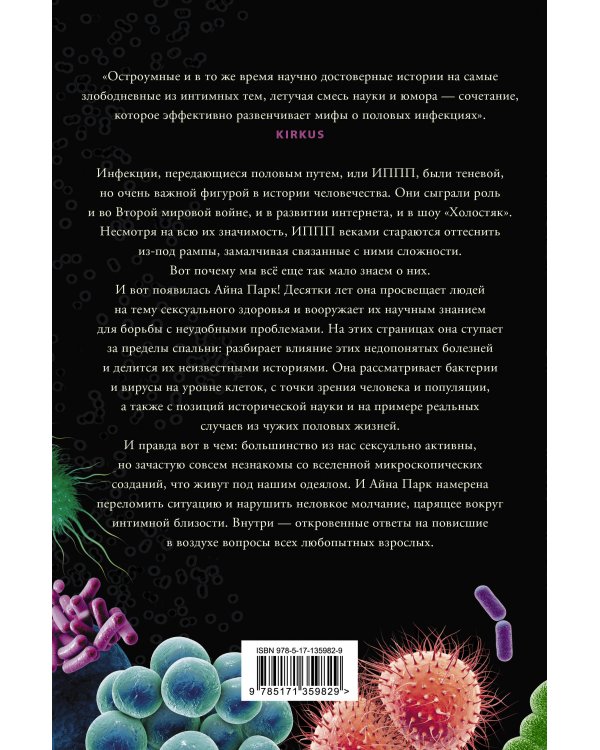 В постели с бактериями. История, наука и секреты микроскопических существ, о которых не принято говорить