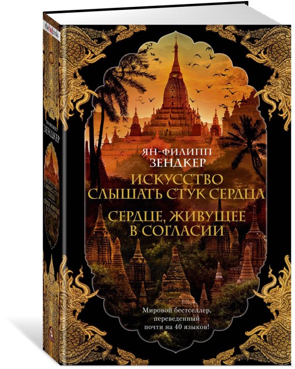 Искусство слышать стук сердца. Сердце, живущее в согласии