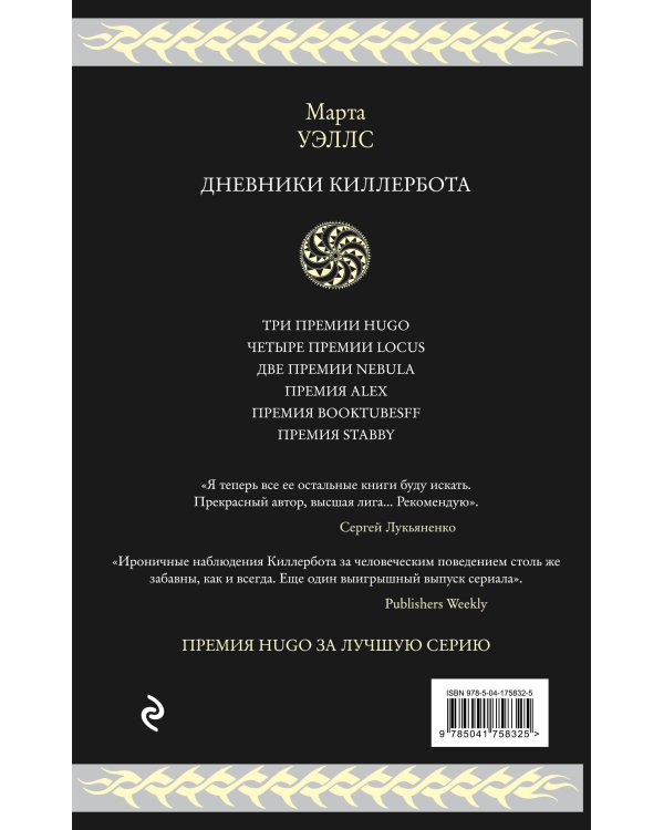 Дневники Киллербота