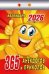 Календарь отрывной "365анекдотовиприколов"(АТ) 2026 Ш 10АСС Б
