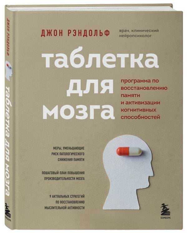 Таблетка для мозга. Программа по восстановлению памяти и активизации когнитивных способностей