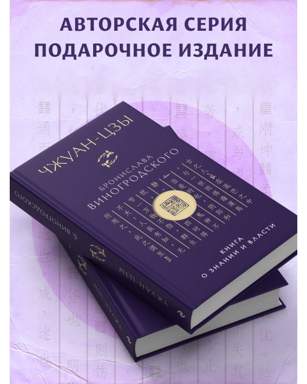 Чжуан-цзы Бронислава Виногродского. Книга о знании и власти (новое оформление)