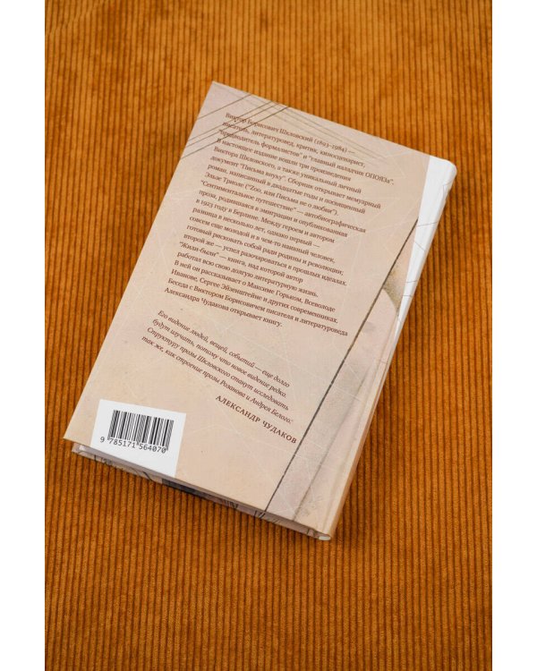 Zoo, или Письма не о любви. Сентиментальное путешествие. Жили-были. Письма внуку