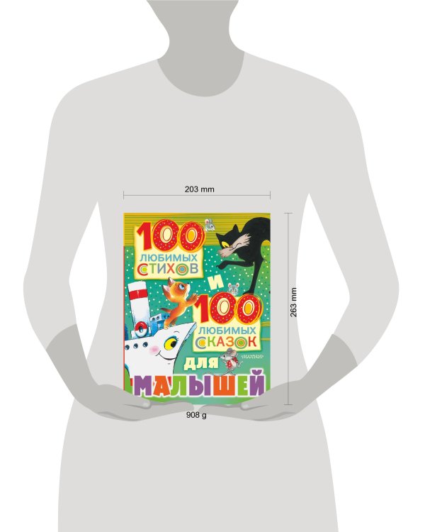 100 любимых стихов и 100 любимых сказок для малышей