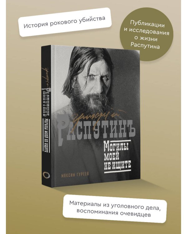 Григорий Распутин. Могилы моей не ищите