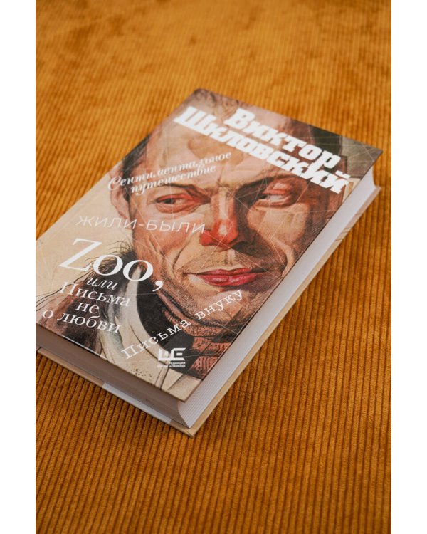 Zoo, или Письма не о любви. Сентиментальное путешествие. Жили-были. Письма внуку