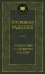 Путешествие из Петербурга в Москву