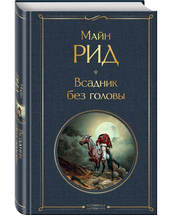 Всадник без головы