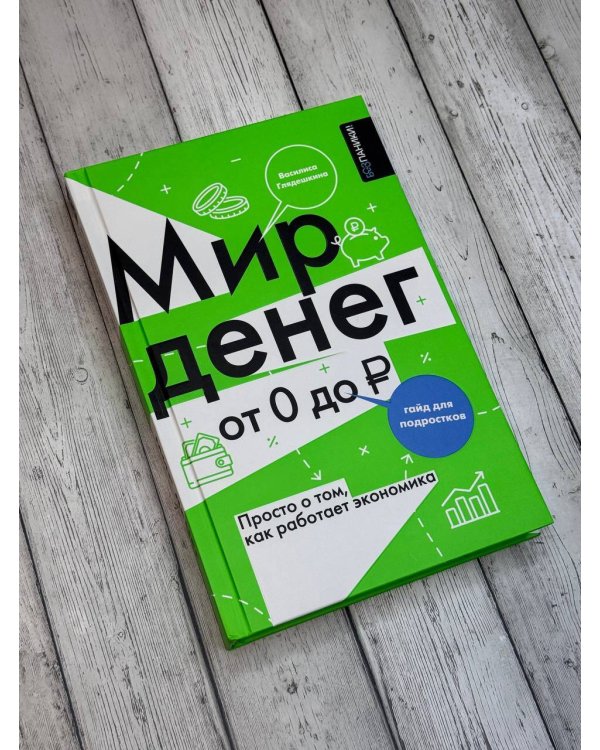 Мир денег. Просто о том, как работает экономика: гайд для подростков