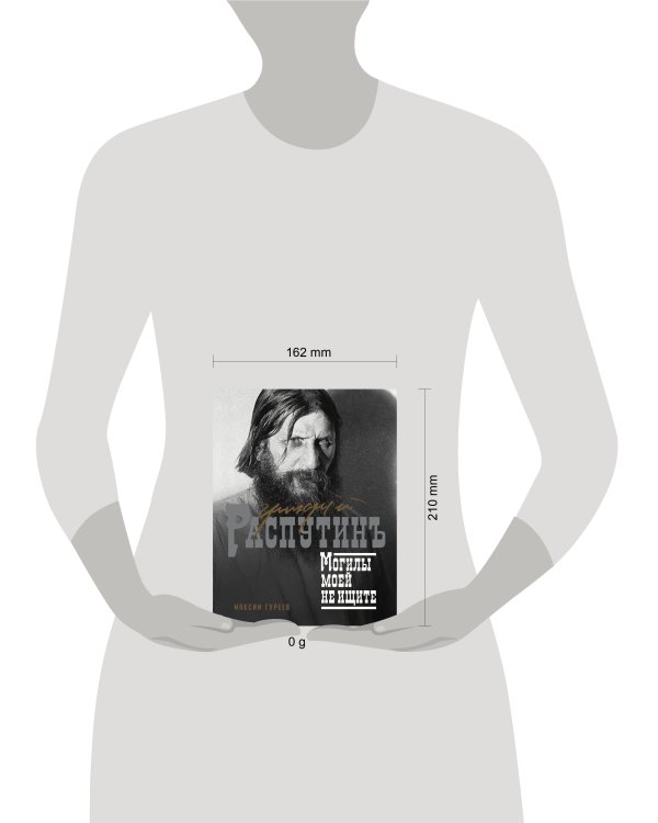 Григорий Распутин. Могилы моей не ищите