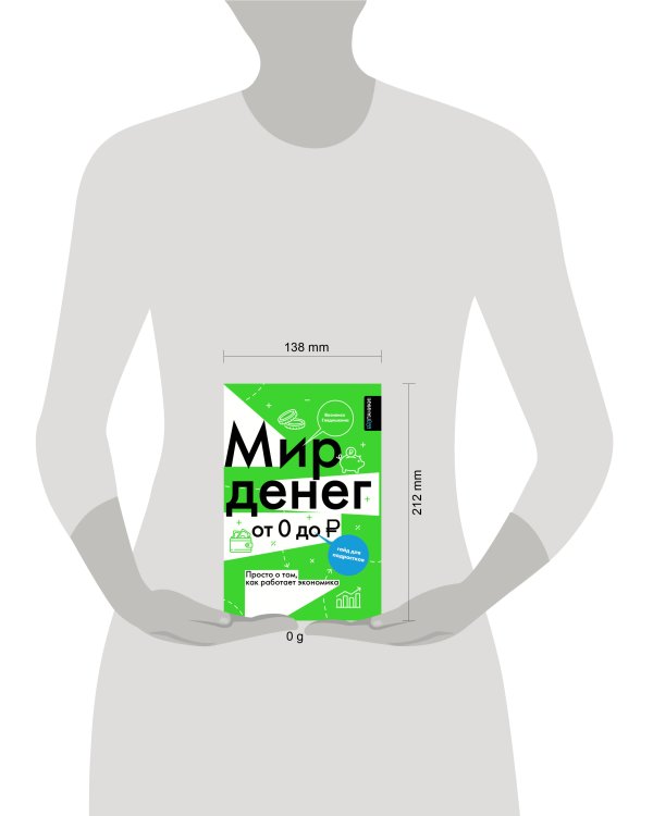 Мир денег. Просто о том, как работает экономика: гайд для подростков