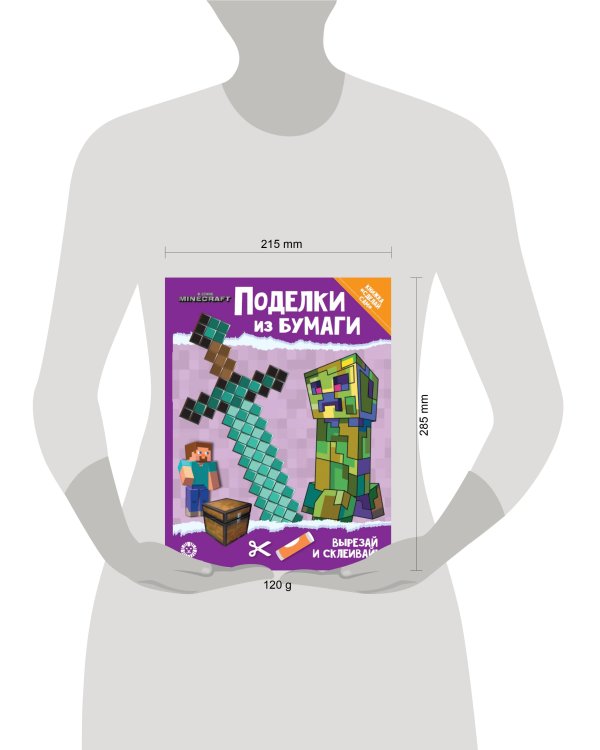 В стиле Minecraft. Развивающая книжка с цветной бумагой «Поделки из бумаги»