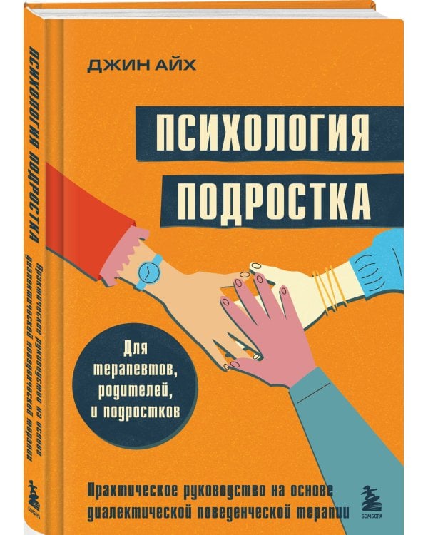 Психология подростка. Практическое руководство на основе диалектической поведенческой терапии
