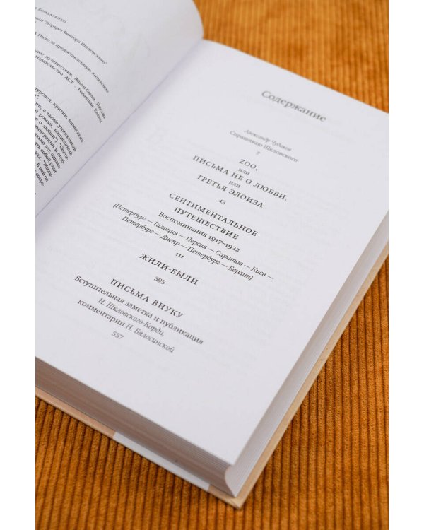 Zoo, или Письма не о любви. Сентиментальное путешествие. Жили-были. Письма внуку