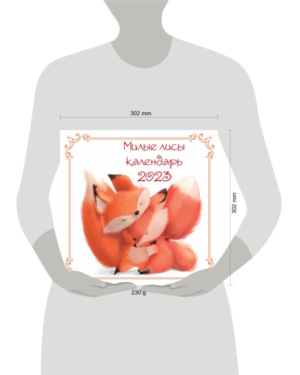 Милые лисы. Календарь настенный на 2023 год (300х300 мм)