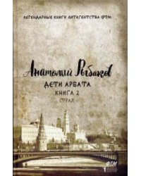 Дети Арбата. Кн. 2: Страх. Рыбаков А.