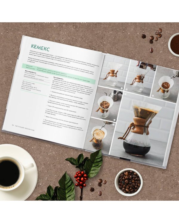 Настоящий свежий кофе. Как выбрать, обжарить, смолоть и приготовить идеальную чашку