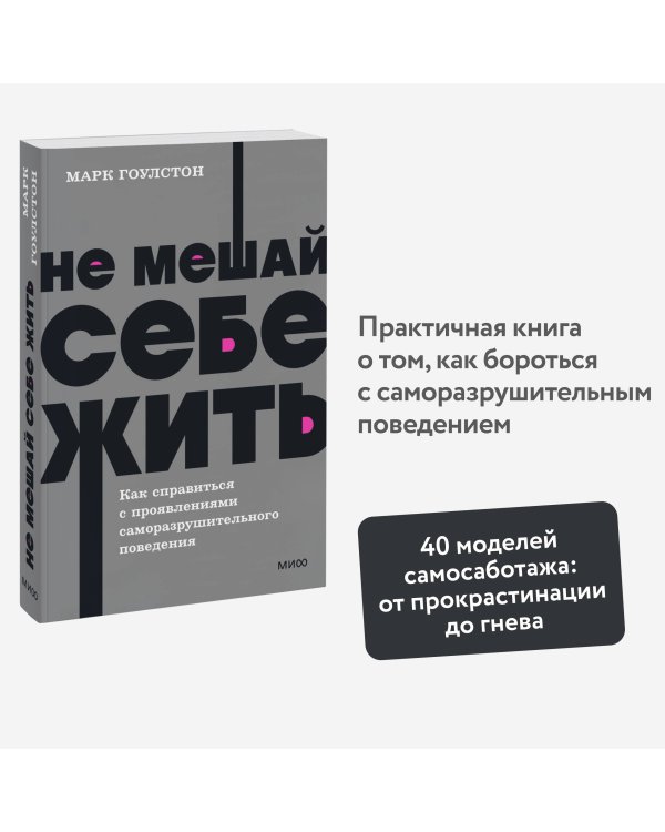 Не мешай себе жить. Как справиться с проявлениями саморазрушительного поведения. NEON Pocketbooks