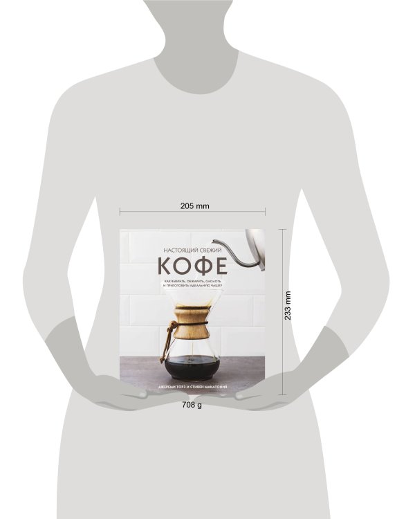 Настоящий свежий кофе. Как выбрать, обжарить, смолоть и приготовить идеальную чашку