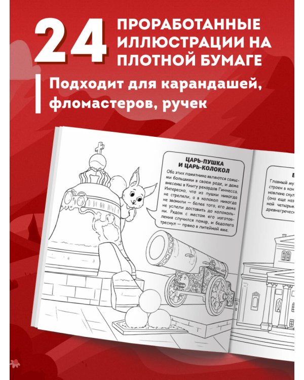 Москва для детей. Путеводитель-раскраска по главным достопримечательностям столицы (от 6 до 10 лет)