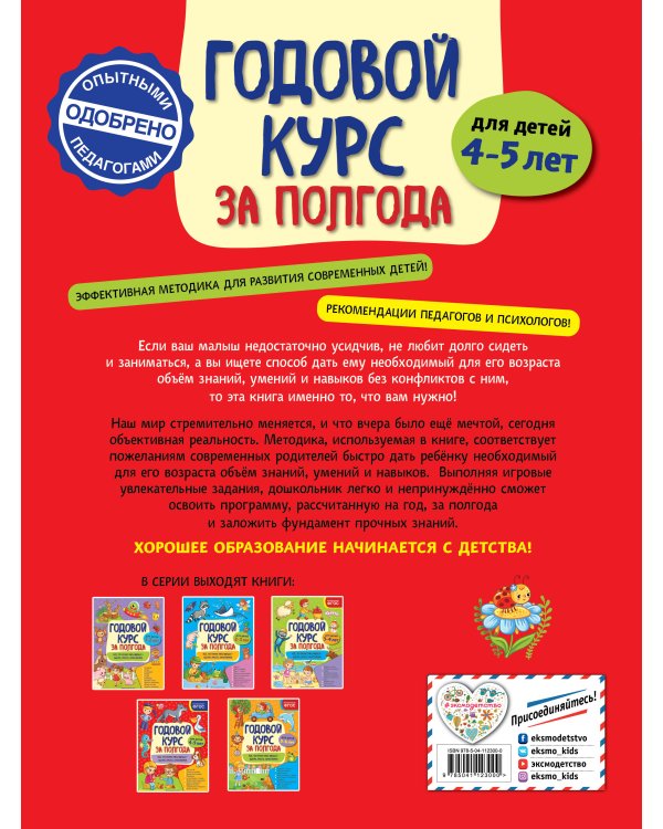 Годовой курс за полгода: для детей 4-5 лет